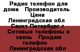 Радио-телефон для дома › Производитель ­ Simens › Цена ­ 1 200 - Ленинградская обл., Санкт-Петербург г. Сотовые телефоны и связь » Продам телефон   . Ленинградская обл.,Санкт-Петербург г.